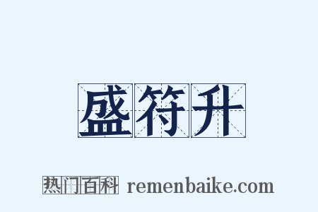 盛符升是什么意思的图片